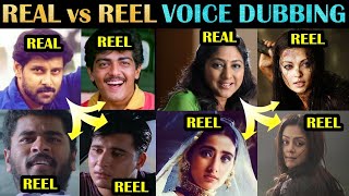 Real vs Reel Voice in Movies | உண்மையாக குரல் கொடுத்தது யார் தெரியுமா | Tamil | Rakesh & Jeni