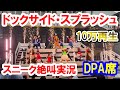 10万再生／初回スニーク・絶叫解説・DPA席は想像以上のずぶ濡れ／ドックサイド・スプラッシュ・リミックス（2025-07-01 東京ディズニーシー）