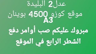 A3 عدل2 بليدة موقع كوزو 4500 بوينان مبروك عليكم صب أوامر دفع الشطر الرابع في الموقع