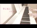 華よ嵐よ / GLAY ピアノ 弾いてみた♪ Piano cover
