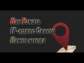 Как узнать IP адрес | Внутренний и внешний IP адрес