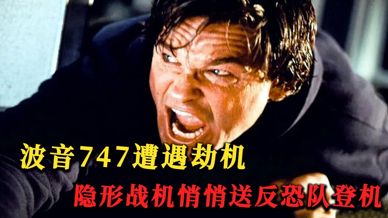 波音747被歹徒劫持，反恐突擊隊高能營救，電影《最高危機》軍方出動F117硬核登機，全程驚險刺激！#drama #动作 #惊悚 #冒险 #空难 ...