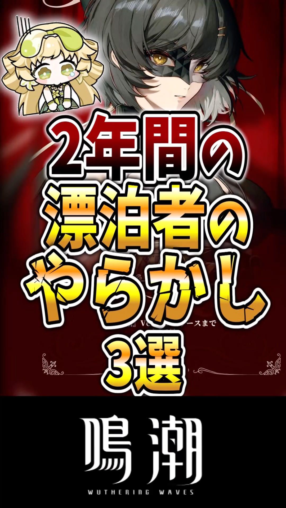 鳴潮】2年間の漂白者のやらかし3選#鳴潮 #wutheringwaves #ゆっくり