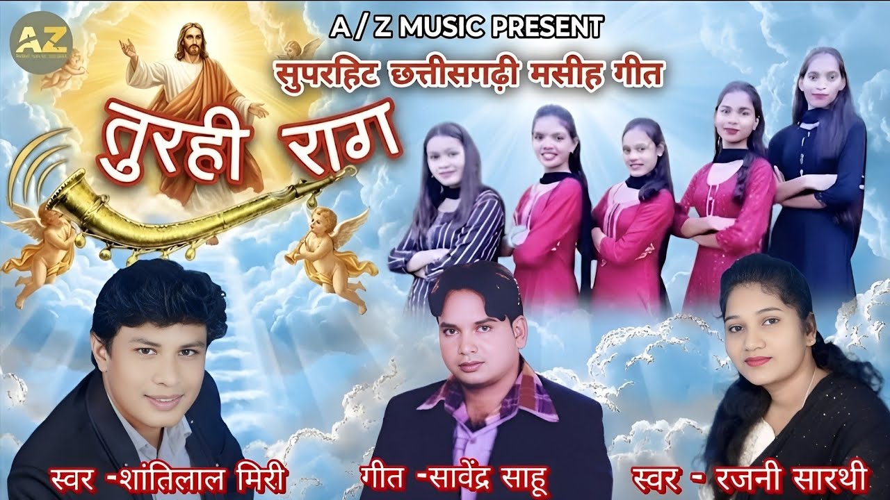 सुपरहिट गीत//तुरही राग//शांति लाल मिरी रजनी सारथी//TURHI RAAG//SHANTI LAL MIRI RAJNI SARTHI//2025