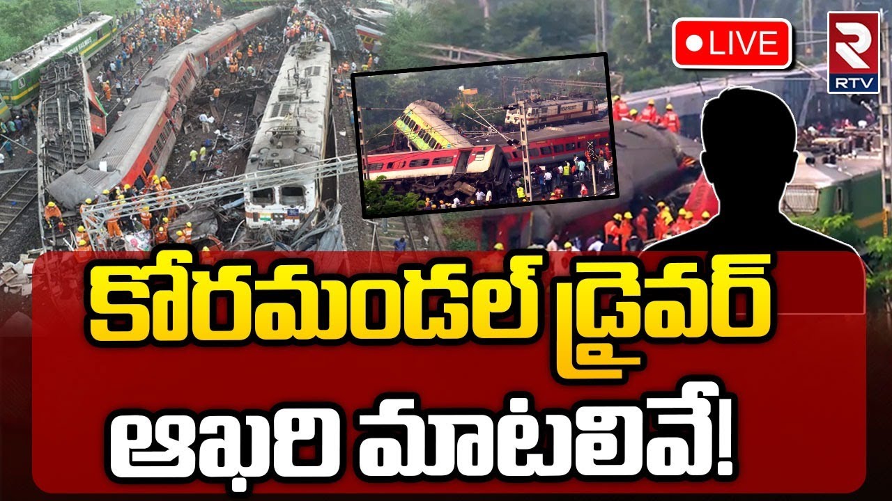 Coromandel Express Driver Last Words LIVE🔴: కోరమండల్‌ డ్రైవర్‌ ఆఖరి మాటలివే! | RTV