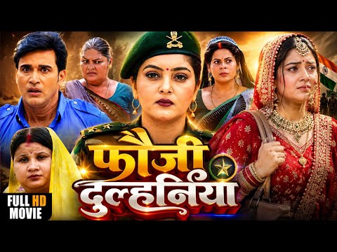 Full Movie | फौजी दुल्हनिया | Fauji Dulhaniya | #Anjana Singh | New Bhojpuri Movie 2026 | #movie