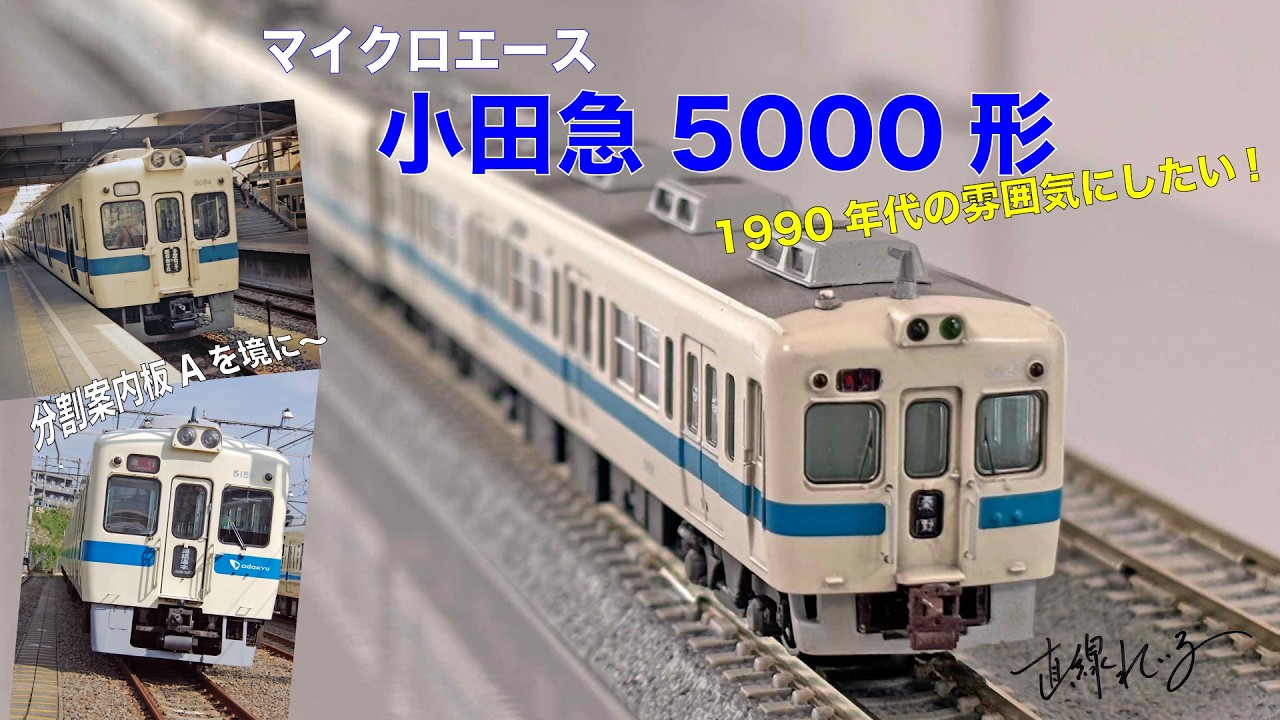 2026.09) マイクロエース 小田急5000形を1990年代の姿にしたい! - YouTube