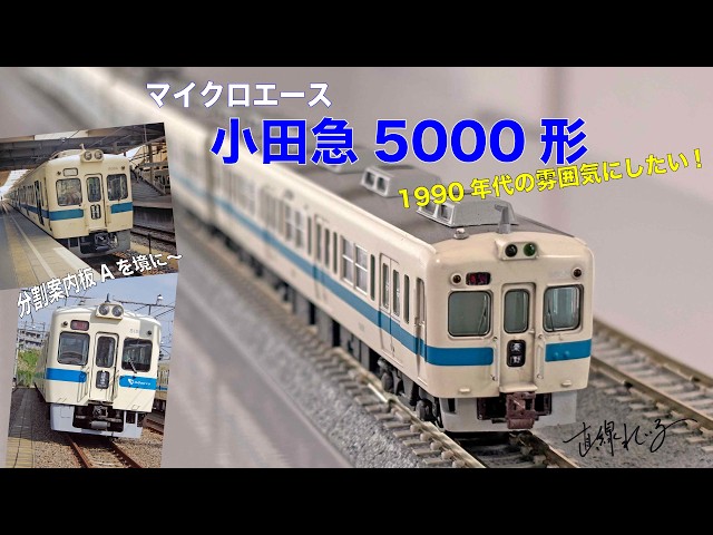 小田急5000形　マイクロエース 2026.09) マイクロエース 小田急5000形を1990年代の姿にしたい! - YouTube