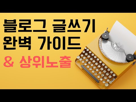 (총정리) 이거 하나로 블로그 마케팅 총정리 | 블로그 글쓰기 부터 블로그 지수 올리기 | 상위노출을 위한 기본 전략 | 초보자를 위한 블로그 강좌