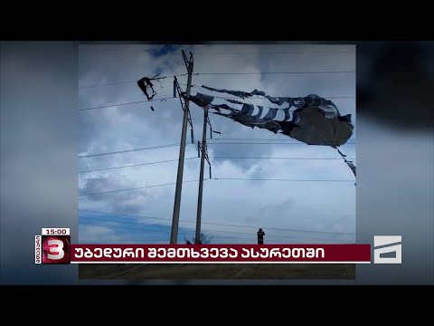 ასურეთში საჰაერო ბურთი ელექტროგადამცემ ხაზს შეეჯახა | \"მთავარის\" ინფორმაციით, დაღუპულია 3 ადამიანი