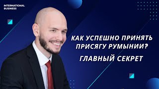 Как успешно принять присягу на верность Румынии