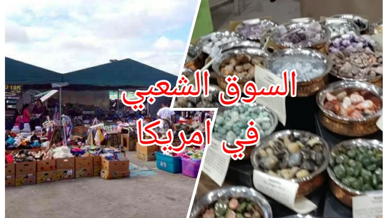 جوله في السوق الشعبي /وسوق الاحجار الكريمه في بنسلفانيا امريكا