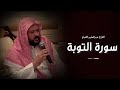 سورة التوبة بتلاوة مبهرة تأسر القلوب القارئ محمد عبدالحليم الصباغ 