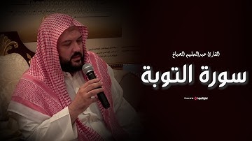 سورة التوبة بتلاوة مبهرة تأسر القلوب – القارئ محمد عبدالحليم الصباغ