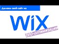 SEO-оптимизация сайта на Wix