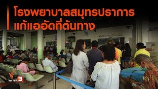 โรงพยาบาลสมุทรปราการแก้แออัดที่ต้นทาง (18 ส.ค. 62)