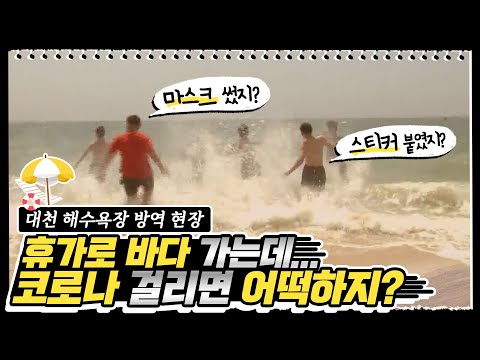 대천 해수욕장 방역현장 방문 | 뚜겸뚜겸