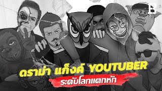 เจาะลึกดราม่า: กลุ่ม Youtuber สายเกมระดับโลก แตกหัก ยอดซับหายกันเป็นล้าน!? (Vanoss Crews)