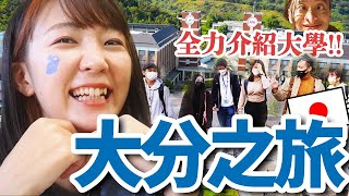 全力拍大分縣！如果你想來日本留學，給家人看這部影吧！【大分縣&amp;APU】日本旅行