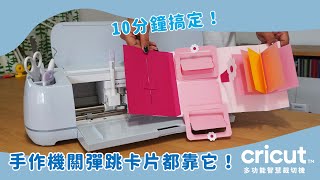 10分鐘搞定！超厲害手作機關彈跳卡片都靠它 ft. Cricut™多功能智慧裁切機 Maker3 /安妮手作吧！