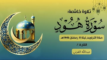 ﴿ وَيَا قَوْمِ اسْتَغْفِرُوا رَبَّكُمْ ﴾ تلاوة خاشعة من سورة هود | القارئ عبدالله القرني