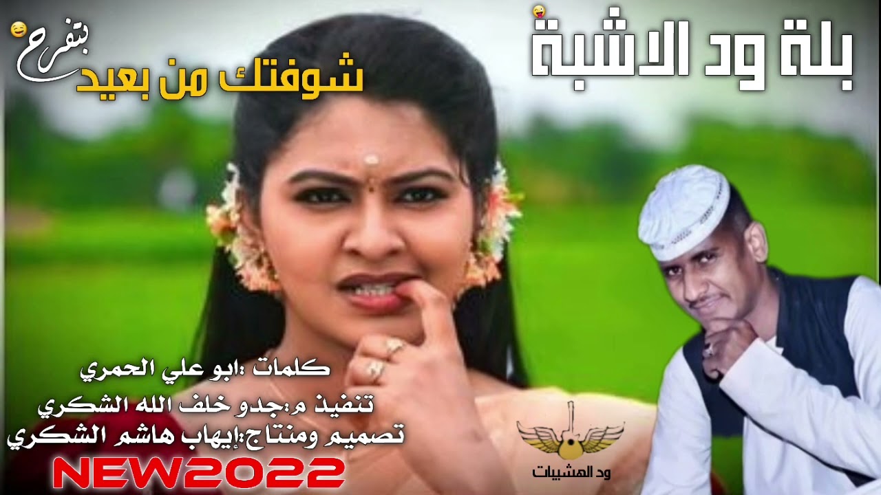 جديد الفنان بلة ود الاشبة شوفتك من بعيد بتفرح٢٠٢٢@ايهاب هاشم الشكري