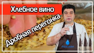 ПОЛУГАР (ХЛЕБНОЕ ВИНО). ВТОРАЯ ПЕРЕГОНКА И ДЕГУСТАЦИЯ ПОЛУГАР (ХЛЕБНОЕ ВИНО). ВТОРАЯ ПЕРЕГОНКА И ДЕГУСТАЦИЯ
