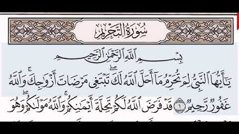 سورة التحريم الشيخ عبد الرحمن السديس من مصحف آيات