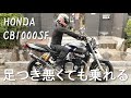 【HONDA CB1000SF】ビッグネイキッドにオッサンが乗ったらこうなる… CB1000SF 参考動画