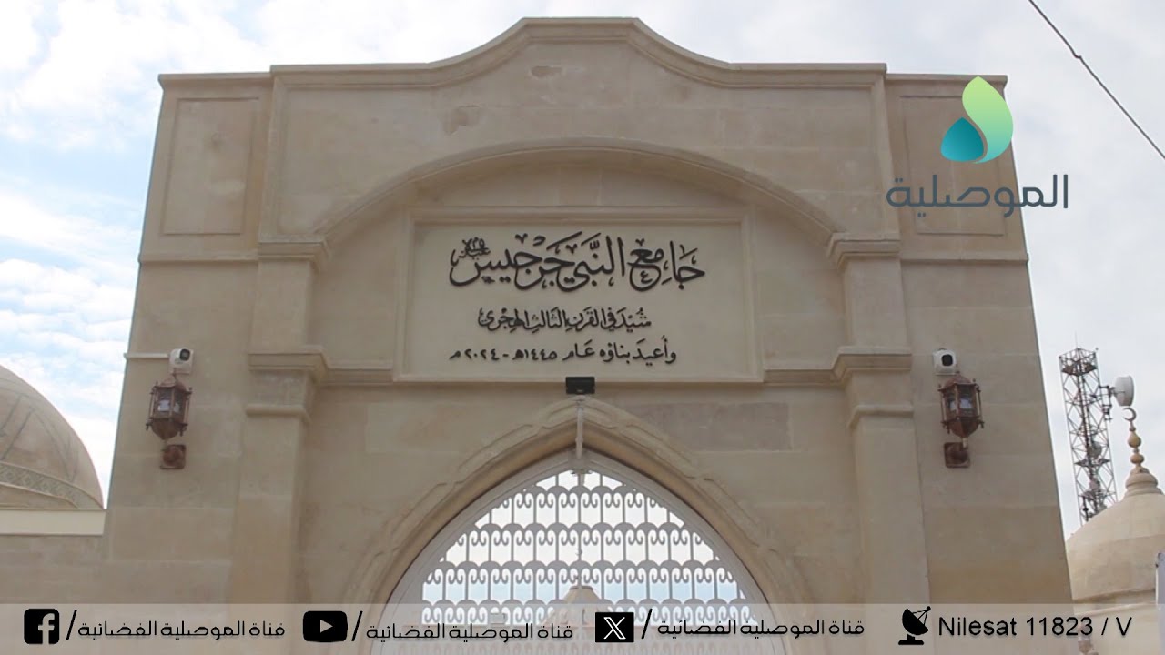 إفتتاح جامع النبي جرجيس بسوق الشعارين بالموصل بعد اعادة اعماره وتأهيله من قبل جمعية محبي الخير