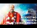 Сатсанг "Искусство управлять своей жизнью". Свами Вишнудевананда Гири