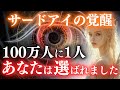 【※24時間で削除】〇〇の変化で覚醒します。サードアイ(第3の目)が開眼する人に起きる特徴とサイン。