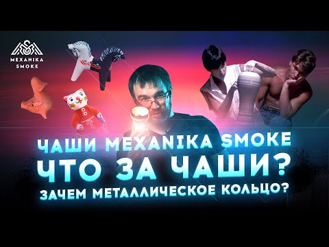 Mexanika Smoke начала делать чаши?! / Кратко: что за чаши и зачем им металлическое кольцо / КОНКУРС