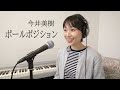 今井美樹「ポールポジション」カバー/餅田由紀子