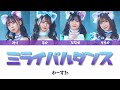 【わーすた】ミライバルダンス/歌詞/ パート分け/ Lyrics / wa suta /色分け