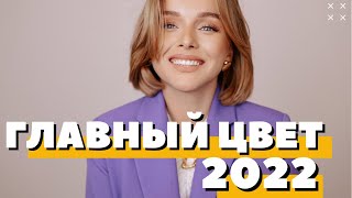 ЦВЕТ ГОДА ПО PANTONE | ЧТО НОСИТЬ С ЧЕМ СОЧЕТАТЬ ГДЕ КУПИТЬ | САМЫЙ ТРЕНДОВЫЙ ЦВЕТ | DARYA KAMALOVA