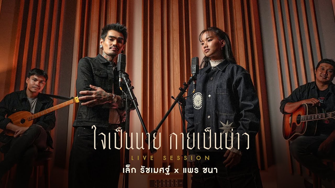 ใจเป็นนาย กายเป็นบ่าว – @LekRatchamet x @PRAECHANAA 【LIVE SESSION】 ใจเป็นนาย กายเป็นบ่าว – @LekRatchamet x @PRAECHANAA 【LIVE SESSION】