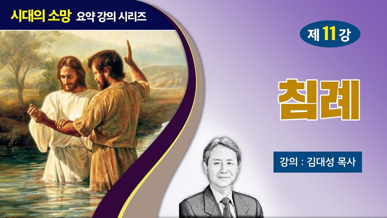 [예수의 생애와 교훈 강의 시리즈] 11강 - 침례 | 김대성 목사