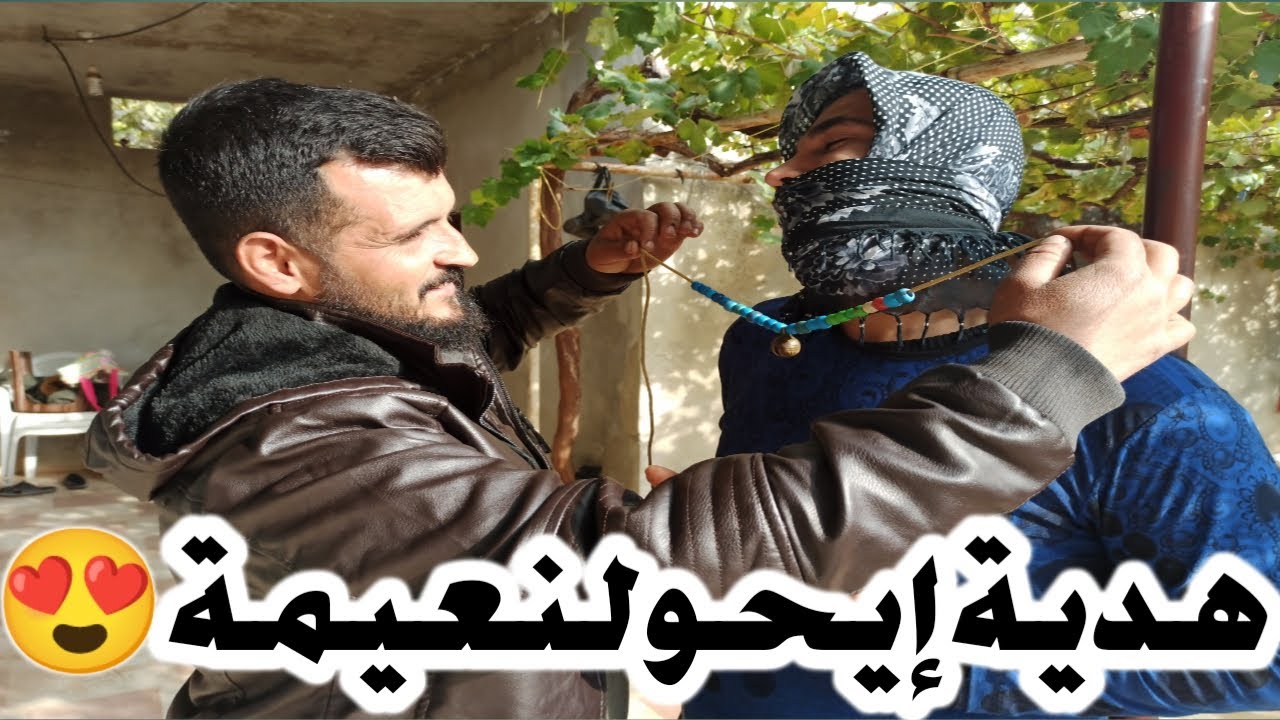 كوميدي عفرين | نعيمة طار عقلا بهدية إيحو🤣نهاية غير متوقعة تابعوا للأخير ❤️