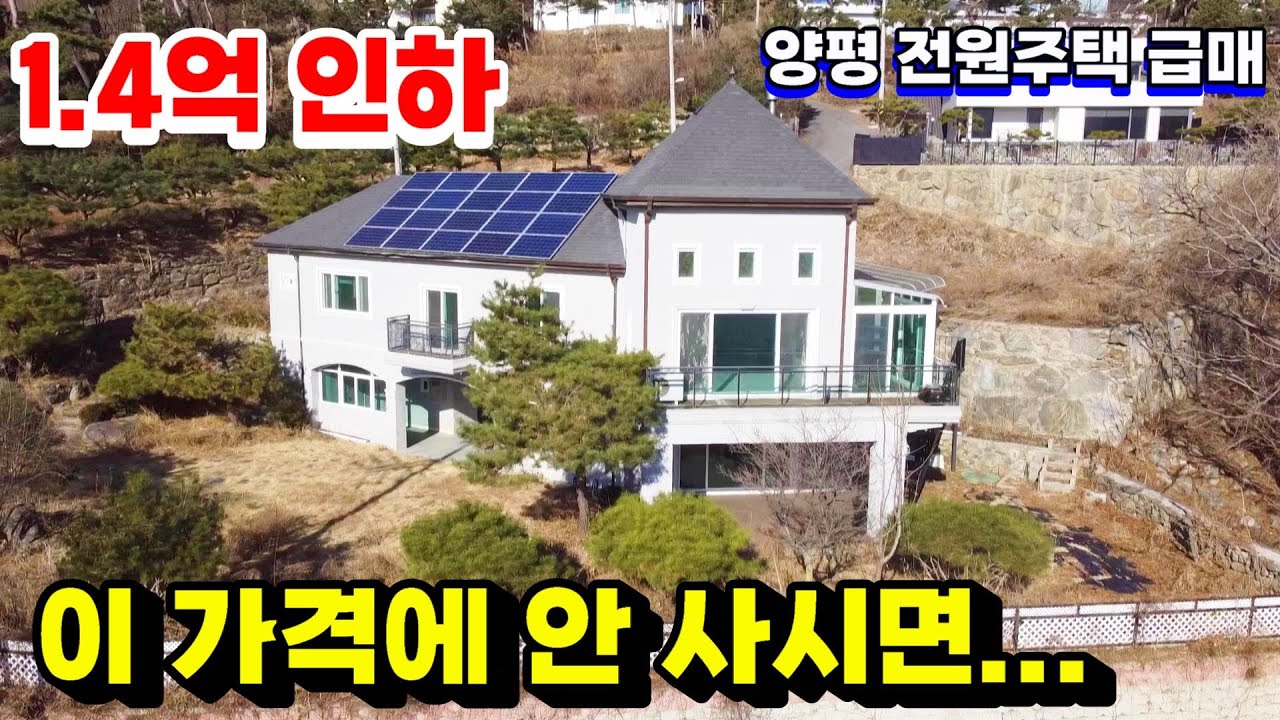 1억4천 인하! 집에 황토찜질방 있는 힐링 끝판왕 양평 고급 전원주택 / 양평전원주택 / 전원주택 / 힐링하우