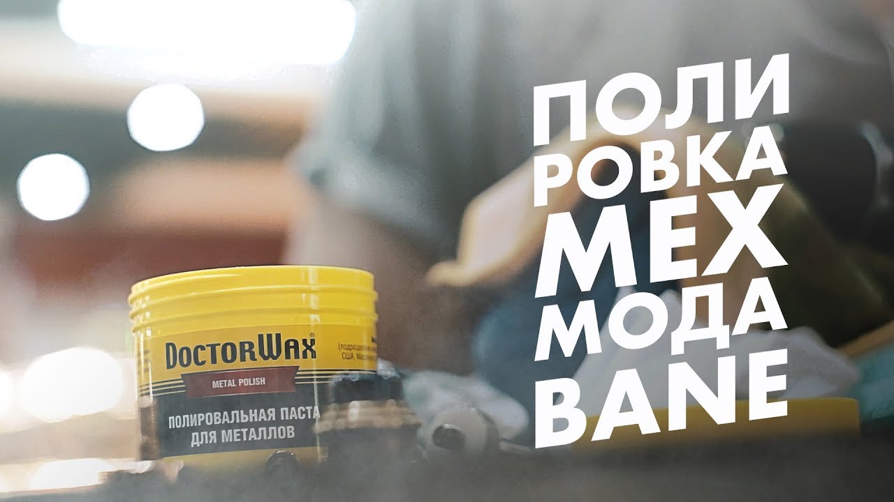 POLISHING VAPE MOD BANE | ПОЛИРОВКА БЭЙНА