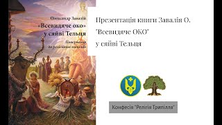 Презентація книги Завалія О. &quot;Всевидяче око&quot; у сяйві Тельця. Повернення до релігійних витоків. 2022