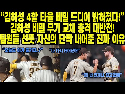 김하성 4할 타율 비밀 드디어 밝혀졌다 김하성 비밀 무기 교체 충격 대반전팀 동료들 선뜻 자신의 단짝 내어준 진짜 이유 