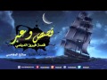 الشيخ صالح المغامسي قصص وعبر قصة فيروز الدليمي الشيخ صالح المغامسي قصص وعبر قصة فيروز الدليمي