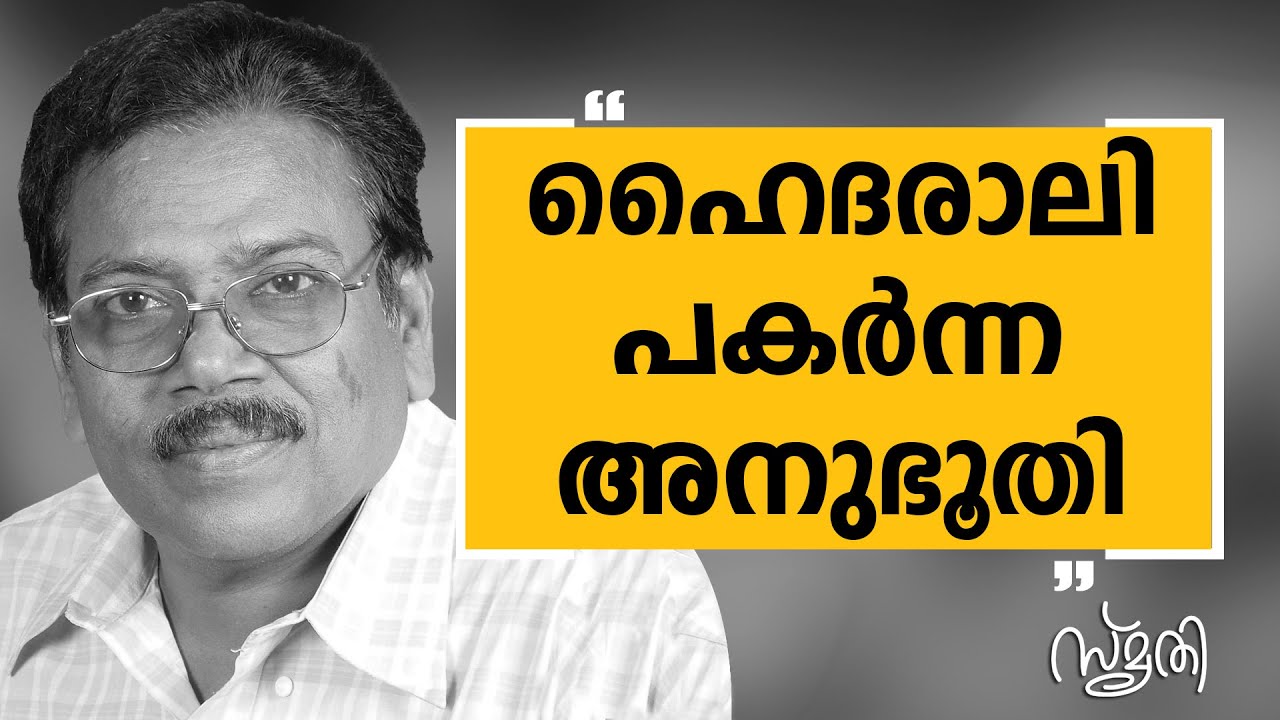 Smrithi | Kalamandalam Hyderali | SAFARI TV