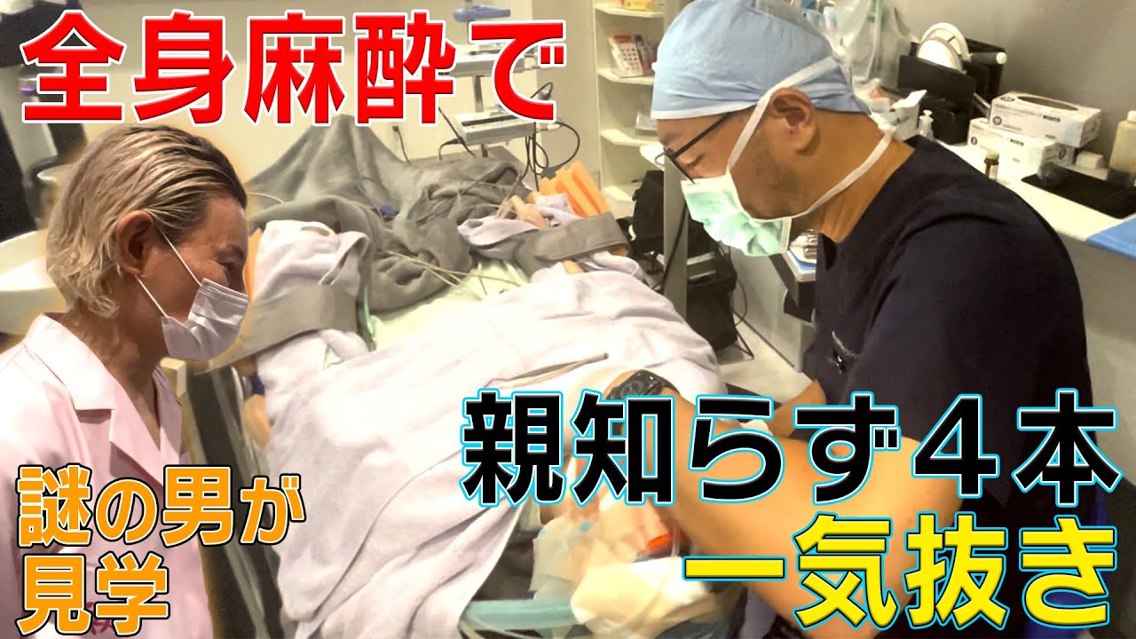 親知らず 全身 麻酔 死亡