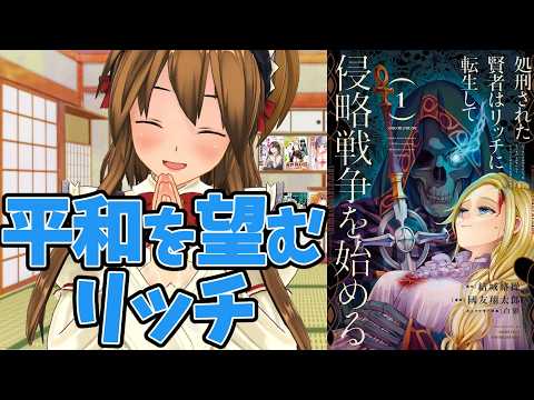 【強い信念がかっこいいなろう系漫画】処刑された賢者はリッチに転生して侵略戦争を始める【世界平和は実現できるか】