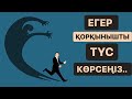 МҰСЫЛМАНША ТҮС ЖОРУ. ЕГЕР ҚОРҚЫНЫШТЫ ТҮС КӨРСЕҢІЗ...