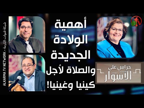 The Importance of New Birth and Prayer for Kenya and Ghinea Episode 47  /  حراس على الأسوار –  أهمية الولادة الجديدة والصلاة لأجل كينيا وغينيا الحلقة 47