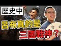 歷史中呂布真的是三國戰神？｜【三國說書】#26